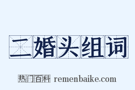 二婚头组词是什么意思的图片